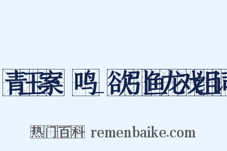 青玉案·鸣_欲引鱼龙戏组词是什么意思的图片